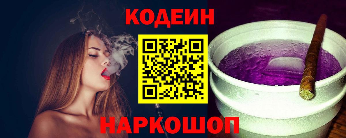 Лесосибирск  Кодеиновый сироп Lean Purple Drank  Кодеин напиток Lean (лин)  Вход с VPN 